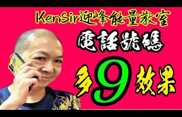 ☎️📲9️⃣【電話多9數字效果】數字運程 | 數字能量 | #電話號碼昇運 | #kensir #迎峰能量教室 | #astrology #玄學