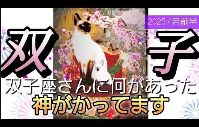 【4月前半🌸】双子座さんの運勢🌈双子座さんに何があった💦神がかってます✨✨✨