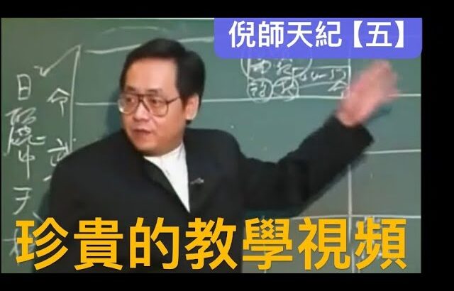 倪海厦【天紀五】震撼來襲，揭示宇宙奥秘#天文学 #地理 #天紀 #智慧 #命運 #改命 #紫薇 #六爻 #中醫 #針灸#風水 #命盤 #流年 #面相 #面相學