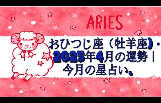 おひつじ座（牡羊座)・2025年4月の運勢｜今月の星占い.