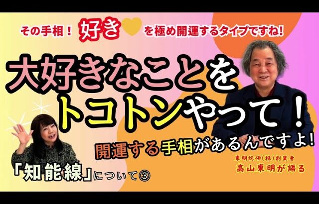 知能線③【好きを極めた宇野選手の手相!】急カーブの線は大成功の兆しなんです! #高山東明 #占い師になるには #手相 #東明学院 No.30