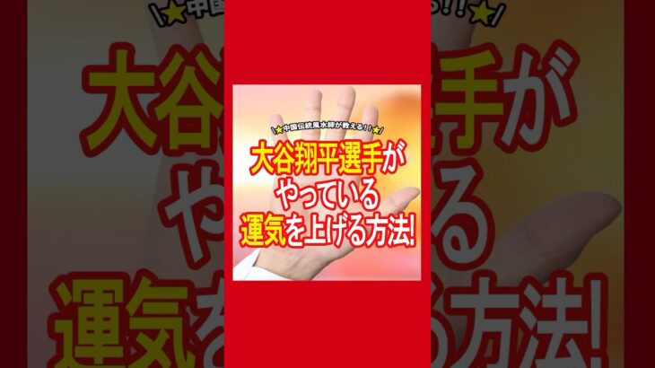 【大谷選手がやっている運気を上げる方法】 #風水 #開運 #今日から開運 #占い #運気上昇 #金運