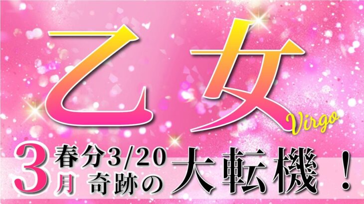 【 おとめ座 ♍ 】(2025年3月後半)いよいよ訪れる運命の転機。未来が動き出す！✨🔑 乙女座 2025 タロット占い