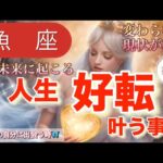 魚　座🪐 【超重要アップデート期間❤️】最強史上No.1エネルギーの大変化😳キラキラ輝き運命が廻り出す🎆個人鑑定級先読み深掘りリーディング#ハイヤーセルフ#潜在意識#魚座