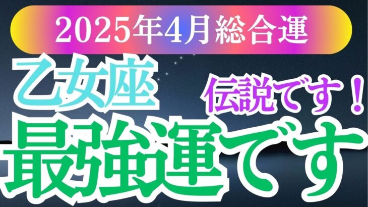 【乙女座】2025年4月おとめ座の星とカードが描く未来への詩 ～乙女座の心に響く光のメッセージ～