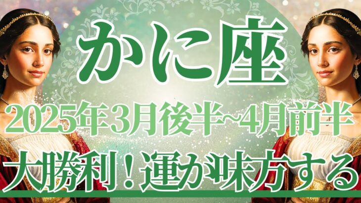 【かに座】3月後半運勢　No.1大勝利運💪✨強力な運があなたに味方します👼大丈夫、守られているから🌈幸運の鍵は、好奇心を大切に【蟹座 ３月】タロットリーディング