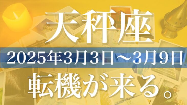 【てんびん座】1週間の運勢（2025年3月3日〜3月9日）♎️トンネルの先の光、解除されていくブロック