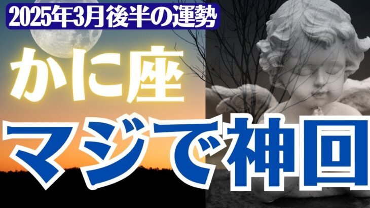 【蟹座　総合運】2025年3月後半のかに座の総合運 金運・仕事運を上げる方法 シトリン パワーストーンブレスレットの秘密　#蟹座　#かに座