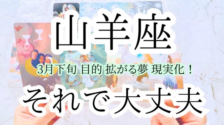 【山羊座♑︎】3月下旬 目的地へはもうすでに決まっていて届いてる！今、その気持ちを感じる喜び。その先が用意されてるから道中はたくさん夢拡げて迷ってもいい。(※これは山羊座さんだから言えること)