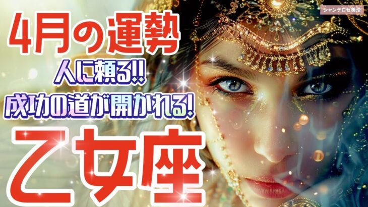 🌹🕊2025年4月の運勢【おとめ座】お仕事・人間関係＆恋愛・金運🗝️🌹#乙女座