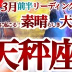 天秤座 3月前半【大どんでん返しに大興奮！混乱の終了と新章の始まり】お祭り騒ぎのカード展開に大興奮！　春分　てんびん座　2025年3月運勢　タロットリーディング