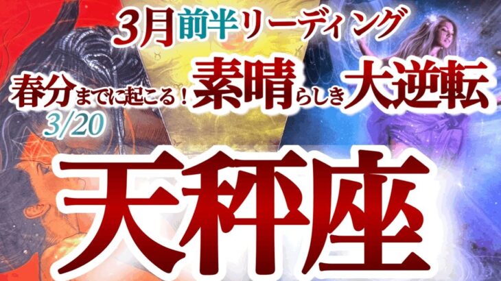 天秤座 3月前半【大どんでん返しに大興奮！混乱の終了と新章の始まり】お祭り騒ぎのカード展開に大興奮！　春分　てんびん座　2025年3月運勢　タロットリーディング