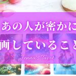 そんなことを🫣【恋愛💓】あの人が密かに計画していること【タロット🔮オラクルカード】片思い・復縁・複雑恋愛・音信不通・冷却期間・疎遠・曖昧な関係・あの人の気持ち・本音・未来・恋の行方・カードリーディング