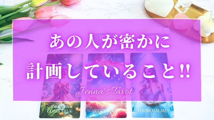 そんなことを🫣【恋愛💓】あの人が密かに計画していること【タロット🔮オラクルカード】片思い・復縁・複雑恋愛・音信不通・冷却期間・疎遠・曖昧な関係・あの人の気持ち・本音・未来・恋の行方・カードリーディング