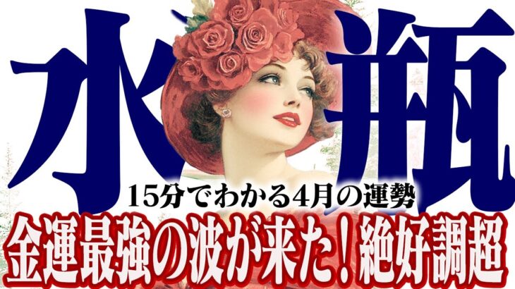 【15分でわかる！みずがめ座4月】金運爆上がり”の予感！金運＆愛情運が最強レベル【癒しの眠れる占い】