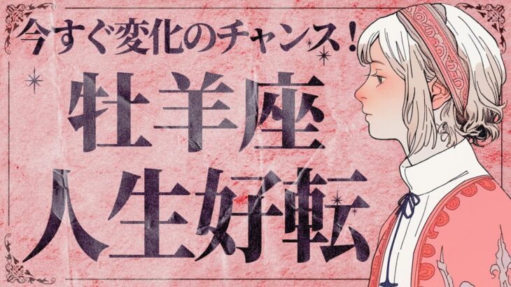 【牡羊座】ついに来た！🚀 願いが叶う流れもう気づいてる？✨直感が冴えまくります🔮【運勢タロット占い】