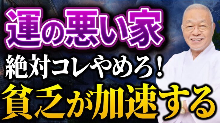 〇〇な家に住んでいたらヤバい…貧乏を引き寄せる悪魔の家相5選