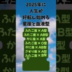 2025年 星座と血液型 #shorts #星座 #血液型 #金運 #恋愛運 #人生 #仕事 #対人 #2025 #占い #2025shorts