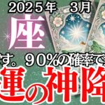 【魚座】3月うお座の運勢｜金運が激変!? 知らないと損する運気の流れ！運気アップのポイントを徹底解説！