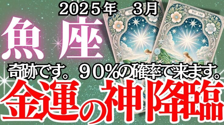 【魚座】3月うお座の運勢｜金運が激変!? 知らないと損する運気の流れ！運気アップのポイントを徹底解説！