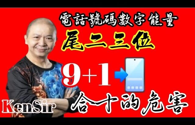 ☎️📲🈴️🔟｜【尾二尾三位】9+1=10｜合十的危害｜#能量越大運氣越好｜#氣牆越高成就越大 #電話號碼昇運 #KenSir #迎峰能量教室 | #astrology #玄學