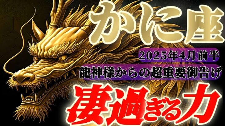 【蟹座♋️4月前半】龍神様からの超重要メッセージ🐉信じられないっ！これがアナタの3大スーパーパワー！！　✡️キャラ別鑑定付き✡️