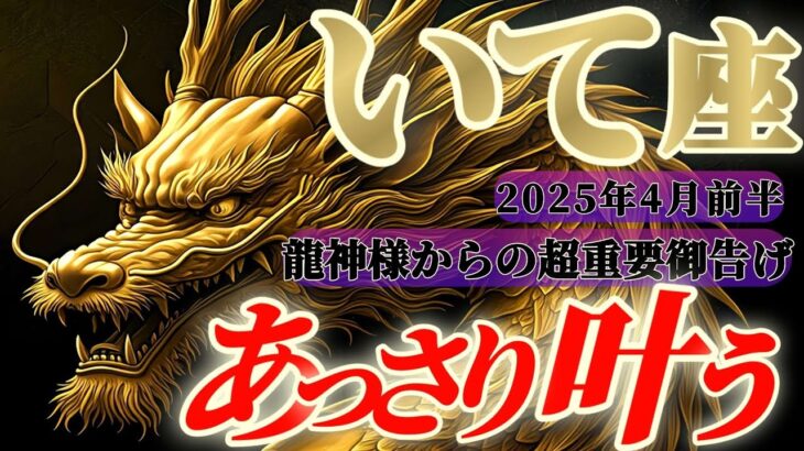 【射手座♐️4月前半】龍神様からの超重要メッセージ🐉やりっ★射手座さんのイイところまた見つけた〜　✡️キャラ別鑑定付き✡️