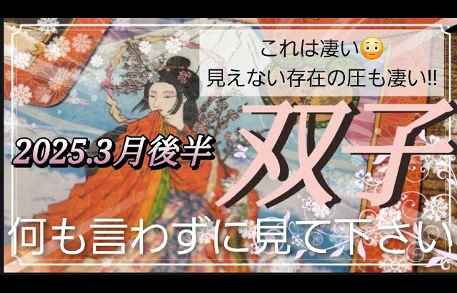 【3月後半🌸】双子座さんの運勢🌈これは凄い😳見えない存在の圧もすごい💦何も言わずに見てみて下さい‼