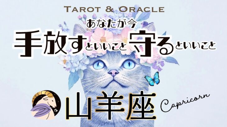 【山羊座♑️見た時がタイミング】嬉しい大変化を遂げる🌈手放すといいこと＆守るといいこと