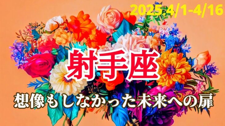 【4月前半/射手座】世界にひとつの組み合わせ。あなただけのスペシャルを見つける！🚀🌏✨ #運勢 #タロット #射手座 #いて座 #4月 #占い