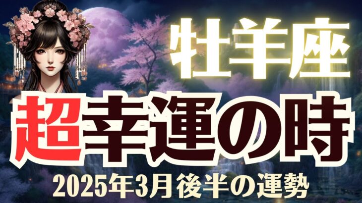 【牡羊座】2025年3月後半「おひつじ座の運勢」超幸運の時　#牡羊座#おひつじ座#牡羊座の運勢