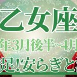 【おとめ座】3月後半運勢　大満足💛安らぎと浄化、心から安心できる時間がやってきます🌈幸運の鍵は、手放して満たされること【乙女座 ３月】タロットリーディング