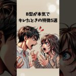 B型がガチキレた時の特徴5選 #b型 #b型あるある #血液型あるある #恋愛心理学