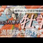 【3月後半🌸】牡羊座さんの運勢🌈覚悟はいいですか?想像超える花満開✨咲き乱れます‼‼