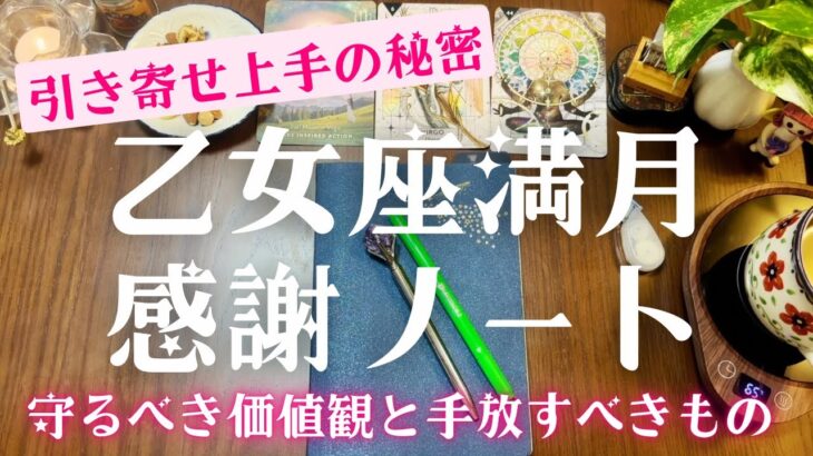 乙女座満月2025年3月満月ノート｜感謝と手放しで引き寄せ力がアップする書き方 〜夢を叶える手帳