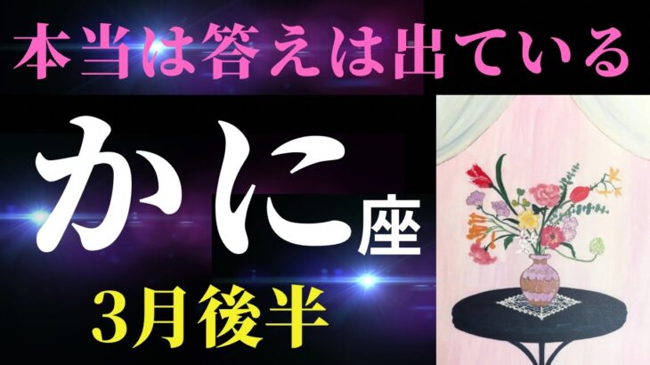 【蟹座3月後半】かに座さんの胸の奥にある本音、つついちゃってます🦀✨「変わりたい」方にだけ見てほしい！（タロット＆オラクルカードリーディング）