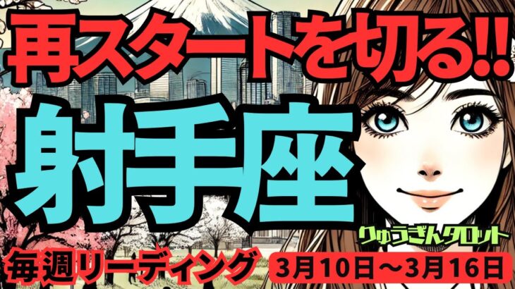 【射手座】♐️2025年3月10日の週♐️再スタートを切る。止めていた計画を再開する。大きな夢に向けて。いて座。タロット占い