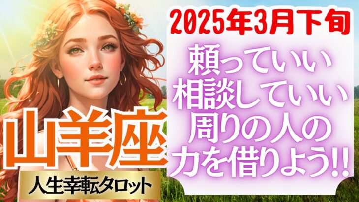 【♑山羊座さん💖2025年3月下旬・後半運勢】〈周りの人に頼ることで貴方はもっと成長する！一人では達成できずとも仲間がいれば大丈夫！〉 人生幸転タロットリーディング 占い やぎ座 太陽星座・月星座