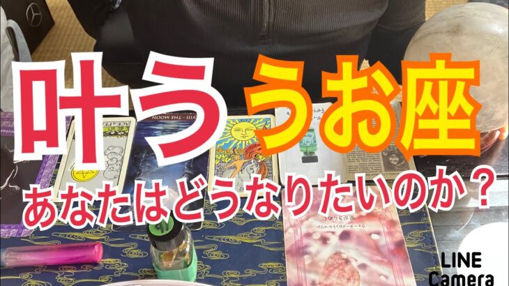 ♓️【うお座】願いは叶う‼️あなたの願いは何ですか⁉️　#魚座　#うお座　#占い　#魚座3月  #うお座4月