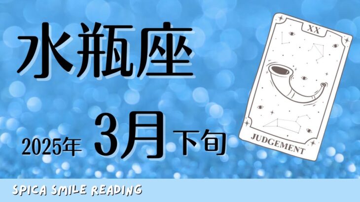 水瓶座♒️2025年3月下旬🌕復活再生の時💍今あなたに必要なメッセージ💟ラッキーカラー❤️