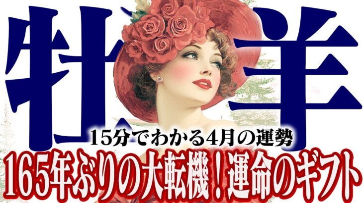 【15分でわかる！おひつじ座4月】165年ぶりの大転機！願いが叶う特別なタイミング【癒しの眠れる占い】