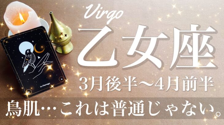 おとめ座♍️2025年3月後半〜4月前半🌝凄すぎて怖い…見るか見ないかでこれからが変わるかも、受け取る？強すぎるメッセージ