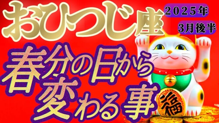 【牡羊座♈3月後半】春分の日からの嬉しい変化💐アナタだけの特別な答えが出るよ👑　✡️キャラ別鑑定付き✡️