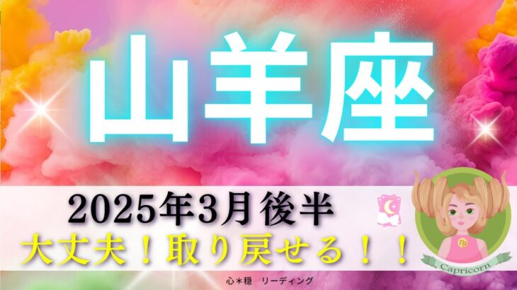 【やぎ座3月後半】大丈夫‼️取り戻せる‼️今までの自分をはるかに超える🦄🪽🌟たのしみー🎶