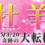 【 おひつじ座 ♈ 】(2025年3月後半)いよいよ訪れる運命の転機。未来が動き出す！✨🔑 牡羊座 2025 タロット占い