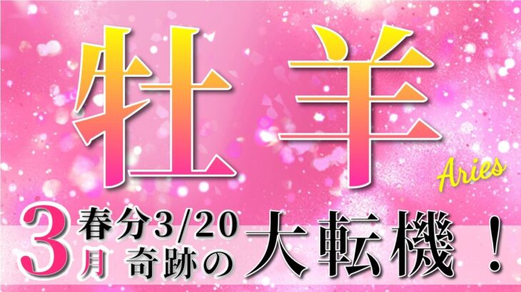 【 おひつじ座 ♈ 】(2025年3月後半)いよいよ訪れる運命の転機。未来が動き出す！✨🔑 牡羊座 2025 タロット占い