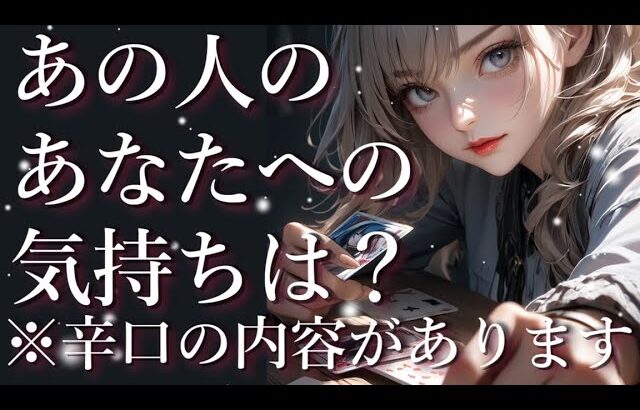 ⚠️辛口あり⚠️あの人のあなたへの気持ちは？占い💖恋愛・片思い・復縁・複雑恋愛・好きな人・疎遠・タロット・オラクルカード