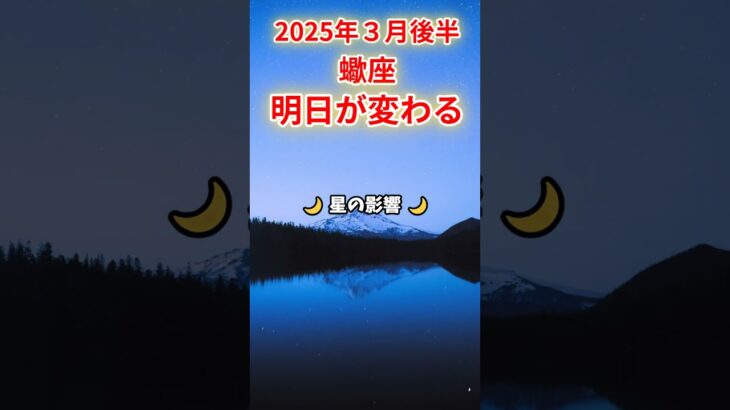 【蠍座】2025年3月後半 さそり座の運勢「明日が変わる」