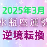 水瓶座3月の星座占い：自分らしさが輝く！変化の波に乗って新たな道を切り開く時！2025年3月水瓶座の運勢