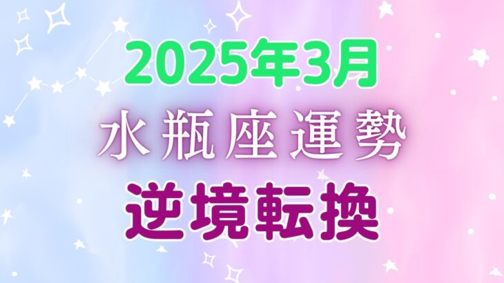 水瓶座3月の星座占い：自分らしさが輝く！変化の波に乗って新たな道を切り開く時！2025年3月水瓶座の運勢